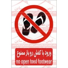 علائم ایمنی ورود با کفش رو باز ممنوع